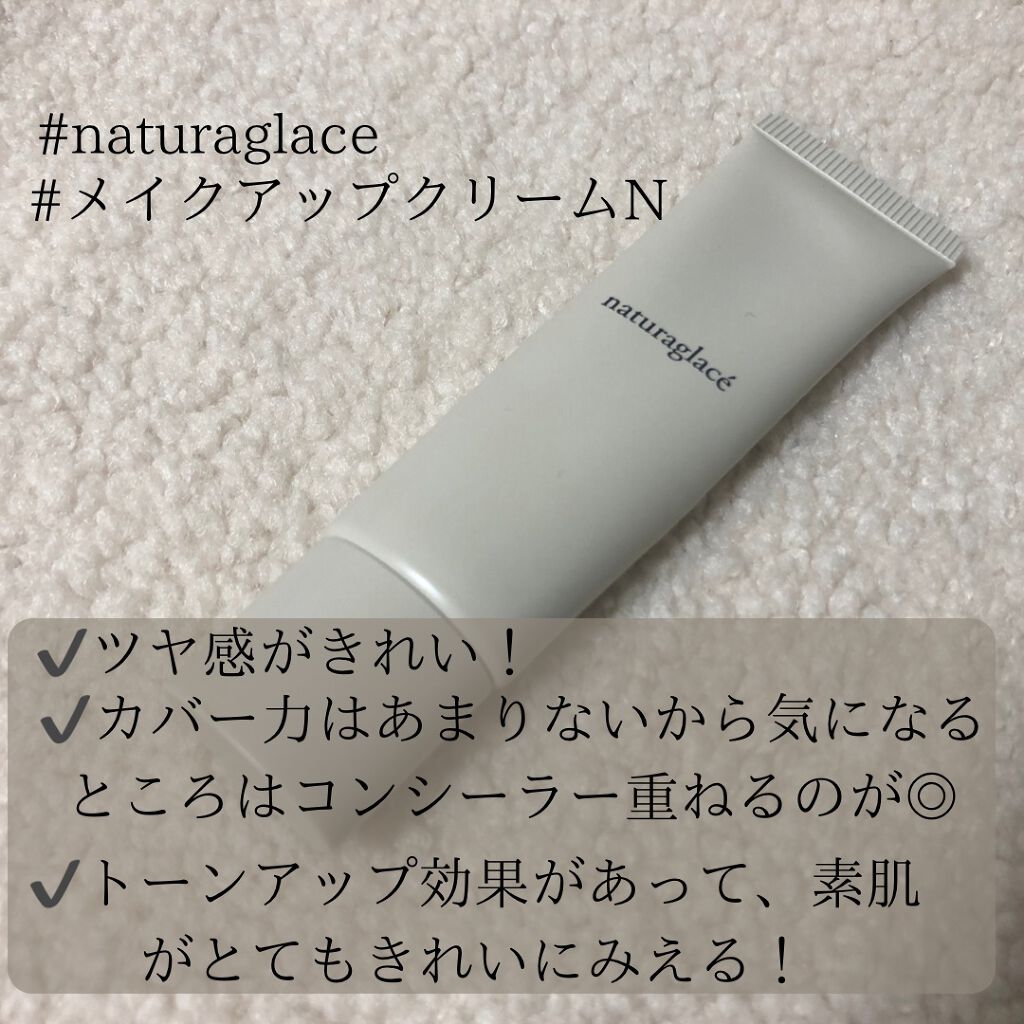 メイクアップ クリームN/ナチュラグラッセ/化粧下地を使ったクチコミ(5枚目)
