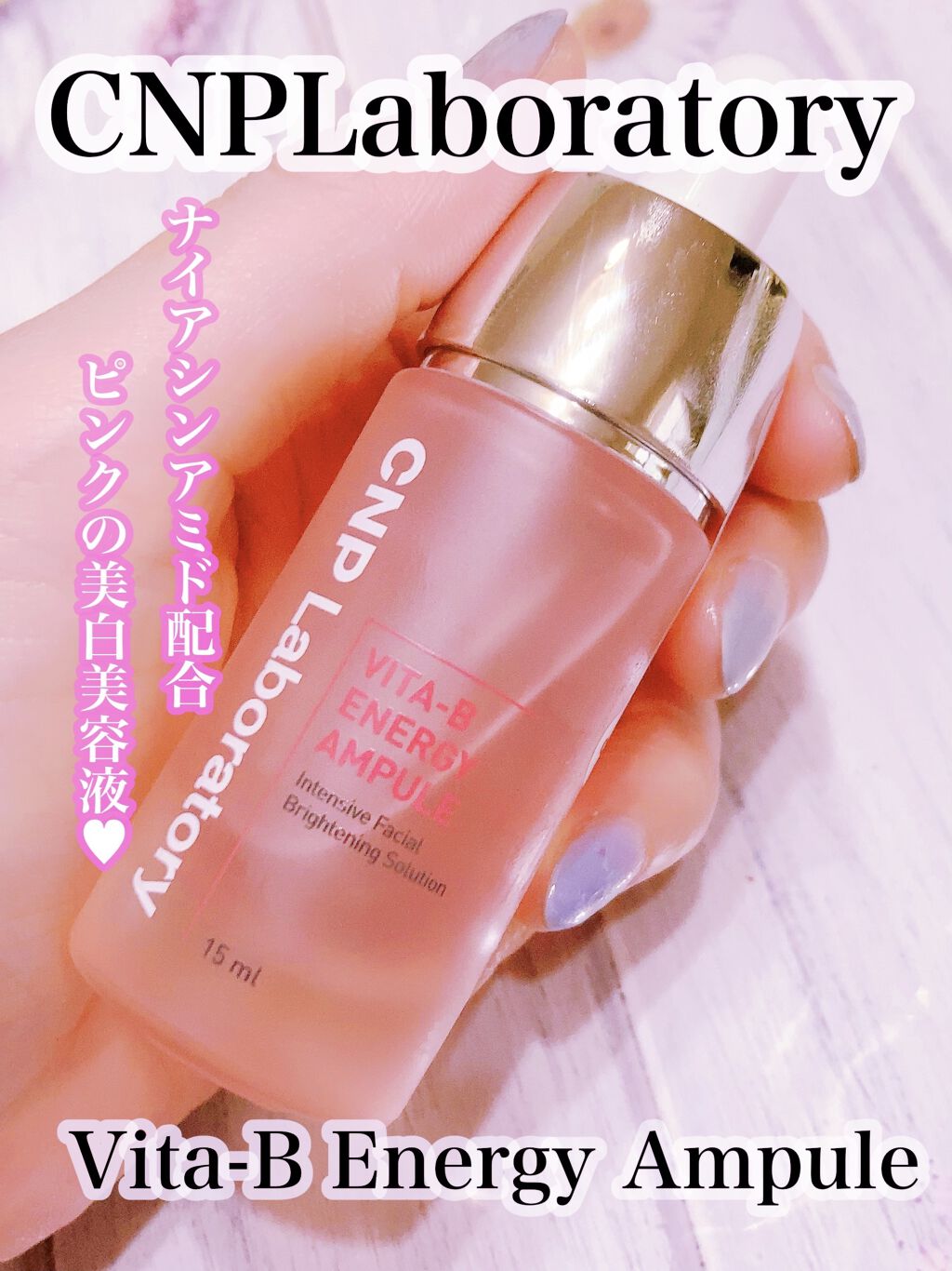 ビタ-B エナジーアンプル/CNP Laboratory/美容液を使ったクチコミ（1枚目）