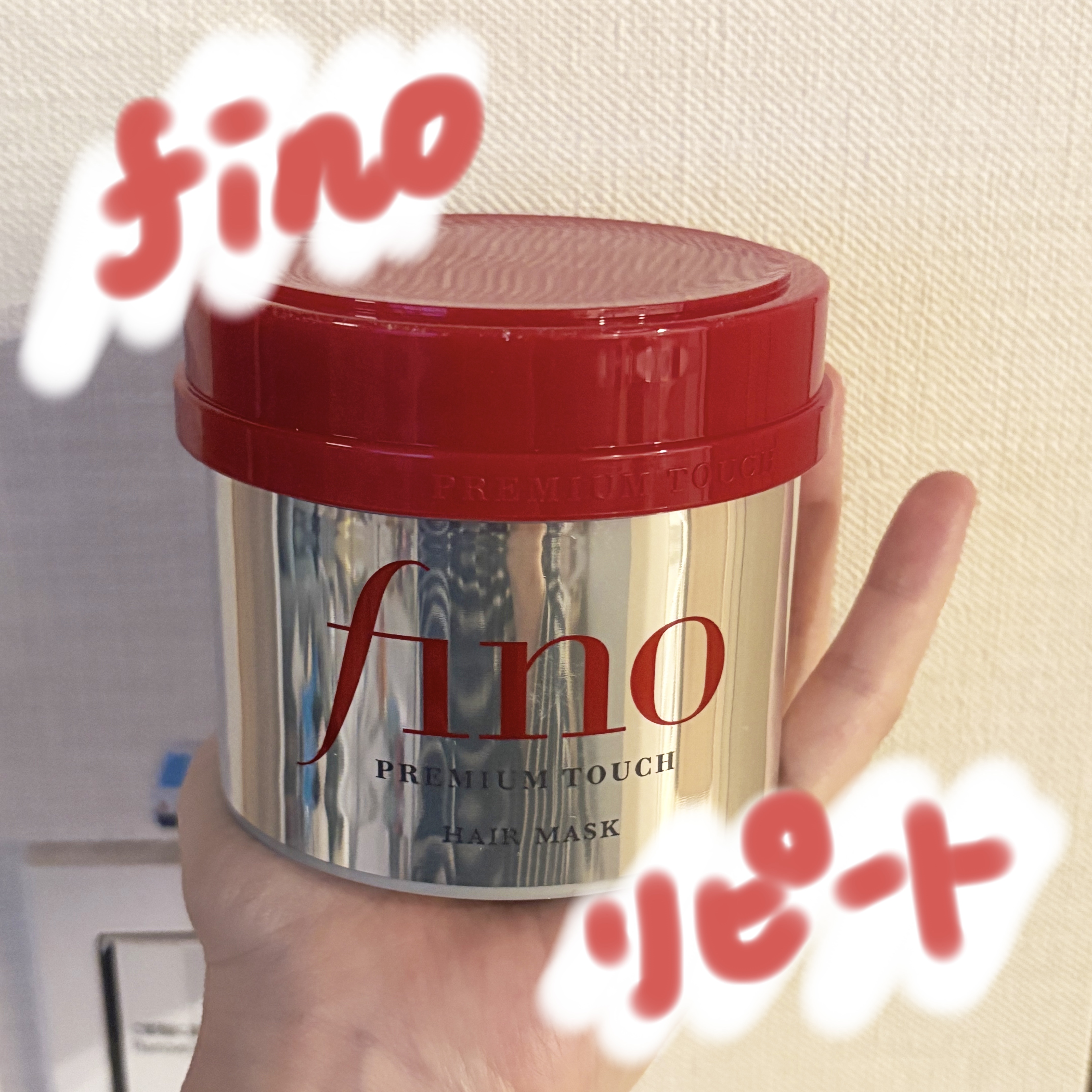 フィーノ　プレミアムタッチ　濃厚美容液ヘアマスク/フィーノ/ヘアマスク・ヘアパックを使ったクチコミ（1枚目）