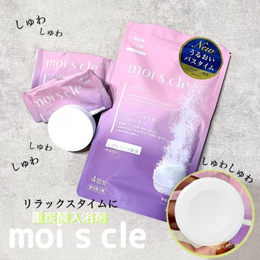 

moi s cle
モイスクル
重炭酸入浴剤  


アイリスオーヤマ入浴剤も販売してるんだってびっくり⸜( ⌓̈ )⸝


大きめの入浴剤で
シュワシュワと溶けていきます。
大きいのに溶けるのが早