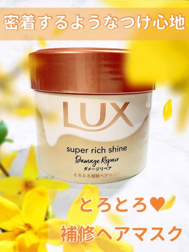 スーパーリッチシャイン ダメージリペア とろとろ補修ヘアマスク 本体/LUX/洗い流すヘアトリートメントを使ったクチコミ（1枚目）