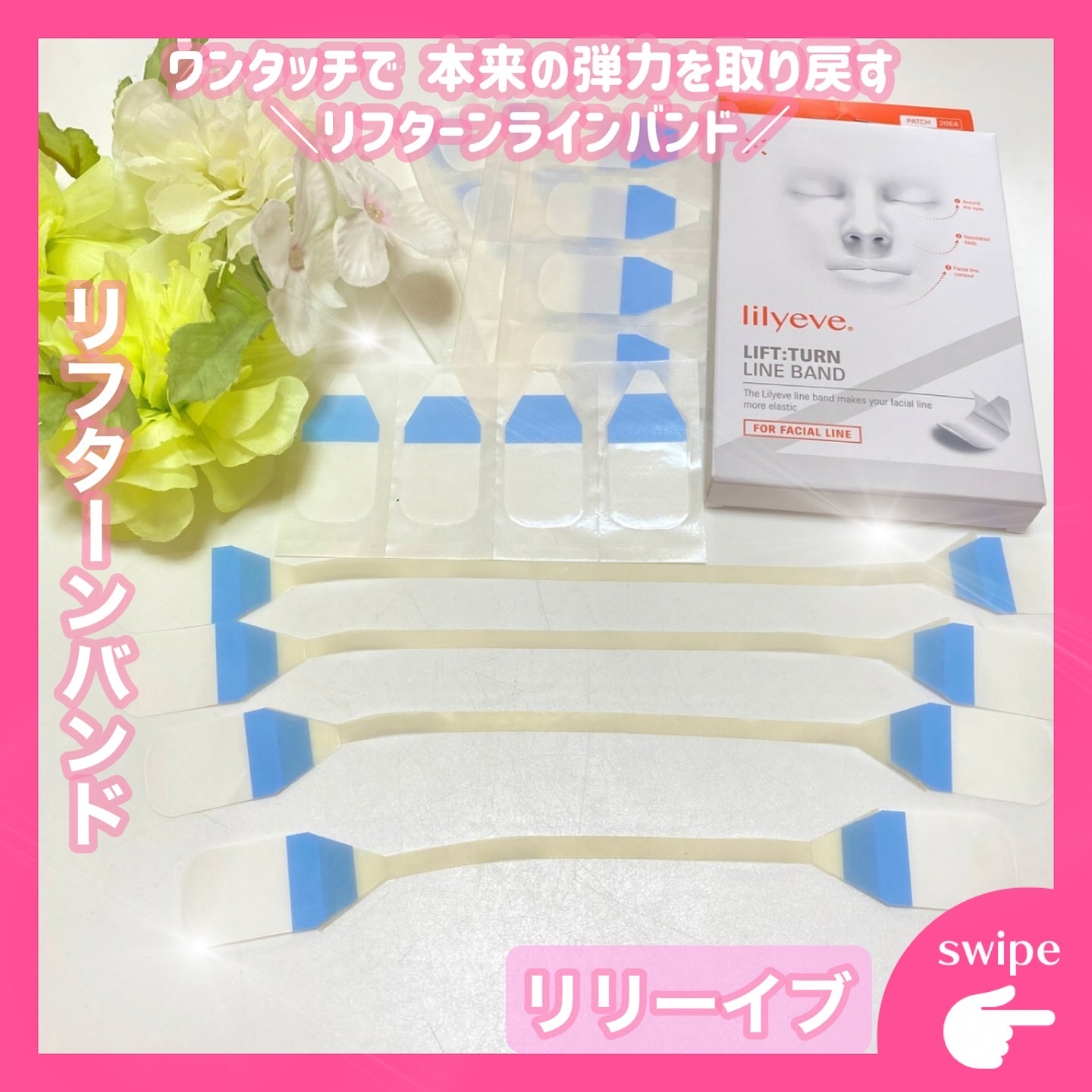 リフターンバンド/リリーイブ/その他化粧小物を使ったクチコミ（1枚目）