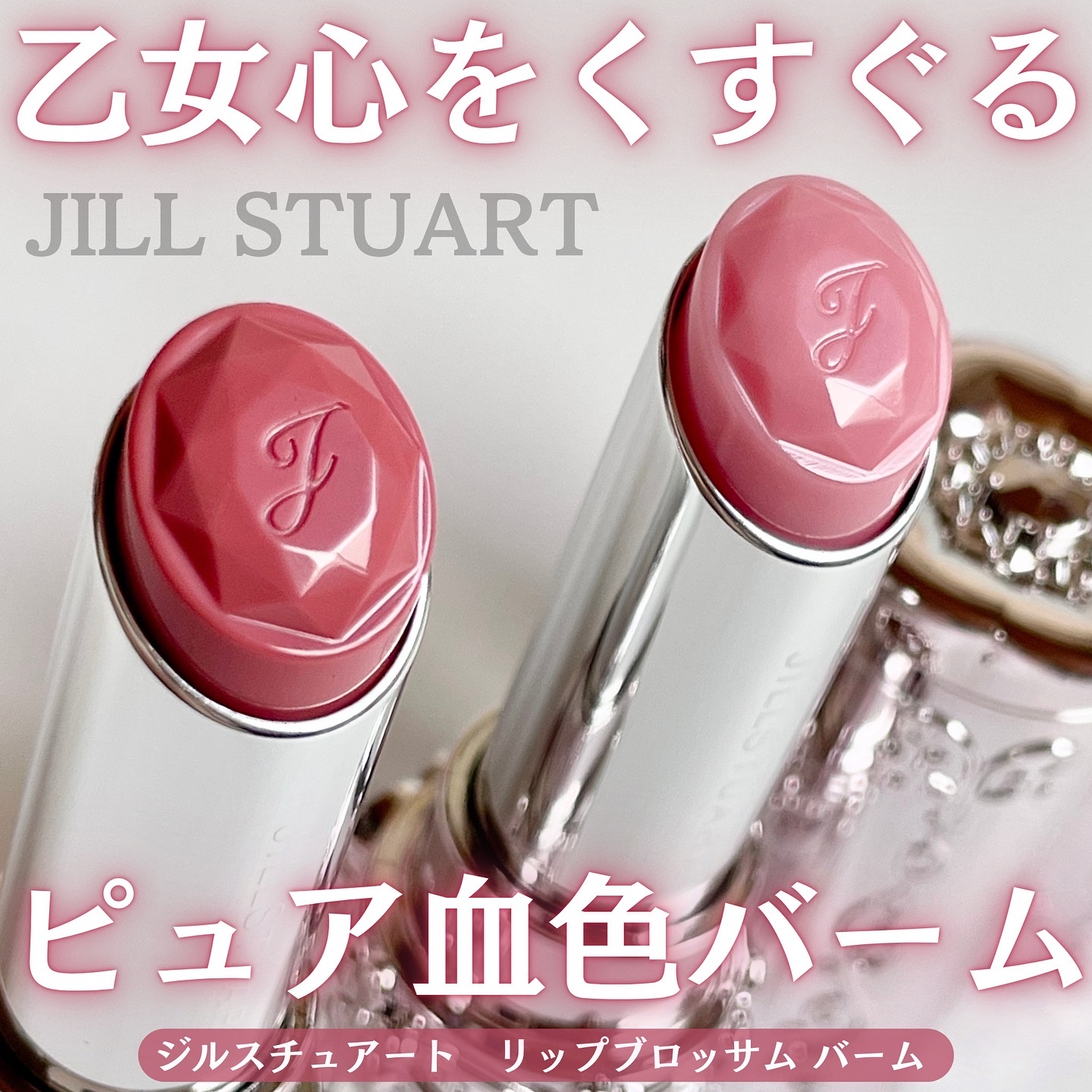 ジルスチュアート リップブロッサム バーム/JILL STUART/口紅を使ったクチコミ（1枚目）