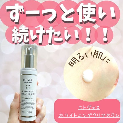 ホワイトニングクリアセラム/エトヴォス/美容液を使ったクチコミ(1枚目)