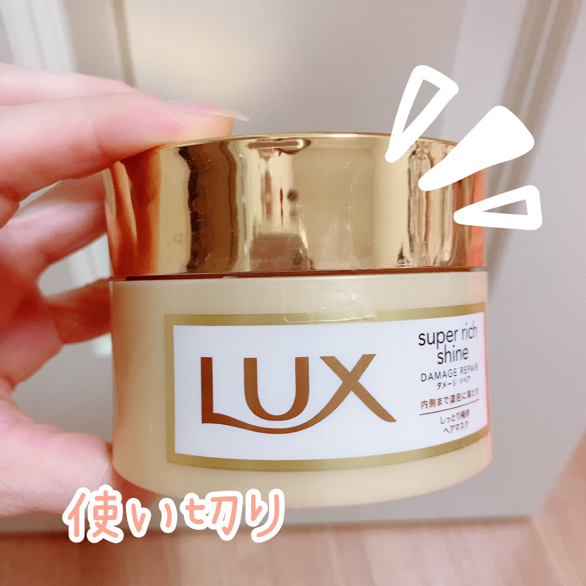スーパーリッチシャイン ダメージリペア リッチ補修ヘアマスク/LUX/ヘアマスク・ヘアパックを使ったクチコミ（1枚目）