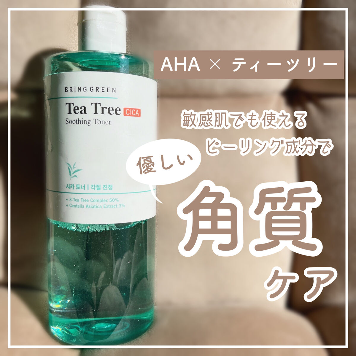 \ 敏感肌でも使える🌿 /
マイルドなピーリングでニキビ予防🫧


BRING GREEN
ティーツリーシカスージングトナー
510㎖ / ￥1880


AHAのピーリング成分は古くなった角質や過剰な皮脂を取り除き、肌を清潔に保ちなが