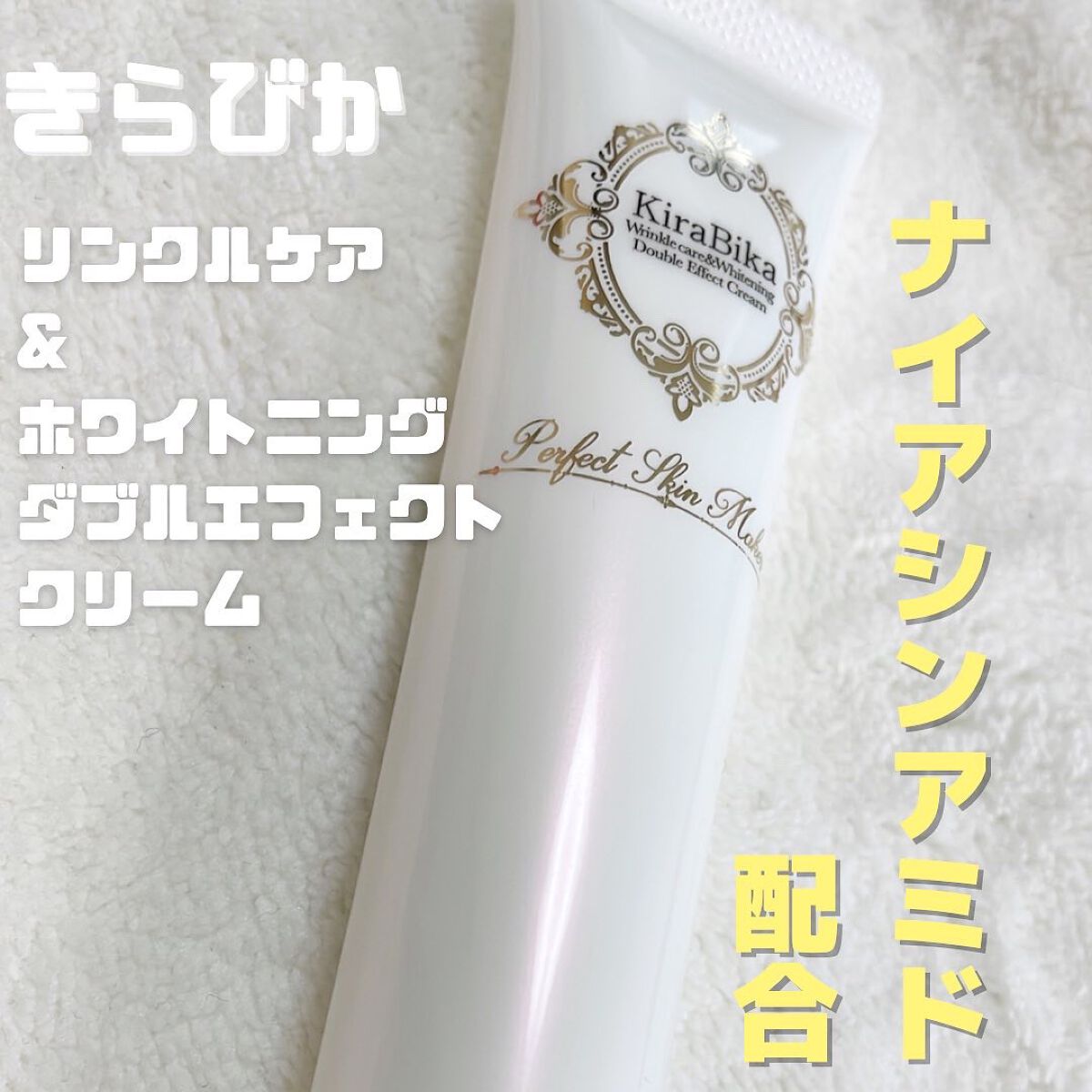 きらびか  リンクルケア&ホワイトニング ダブルエフェクトクリーム/KiraBika/フェイスクリームを使ったクチコミ(1枚目)