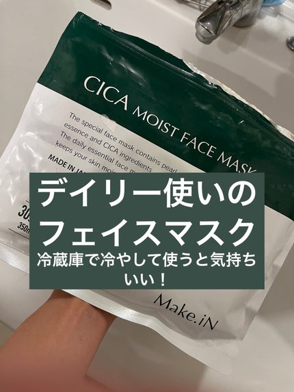 CICAモイストフェイスマスク/Make.iN/シートマスク・パックを使ったクチコミ(1枚目)