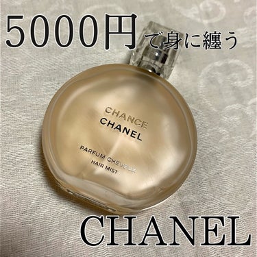 チャンス オー タンドゥル ヘア ミスト/CHANEL/ヘアスプレー・ヘアミストを使ったクチコミ（1枚目）