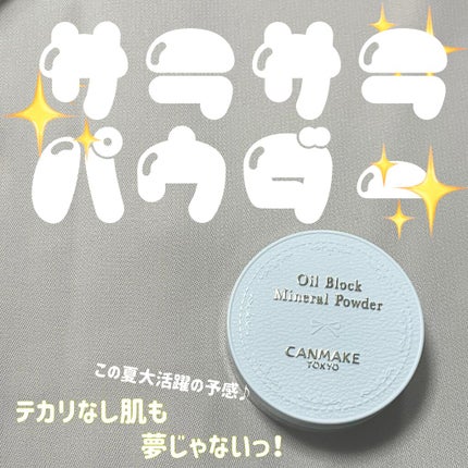 オイルブロックミネラルパウダー/キャンメイク/ルースパウダーを使ったクチコミ(1枚目)