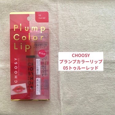 プランプカラーリップ/CHOOSY/リップグロスを使ったクチコミ（3枚目）