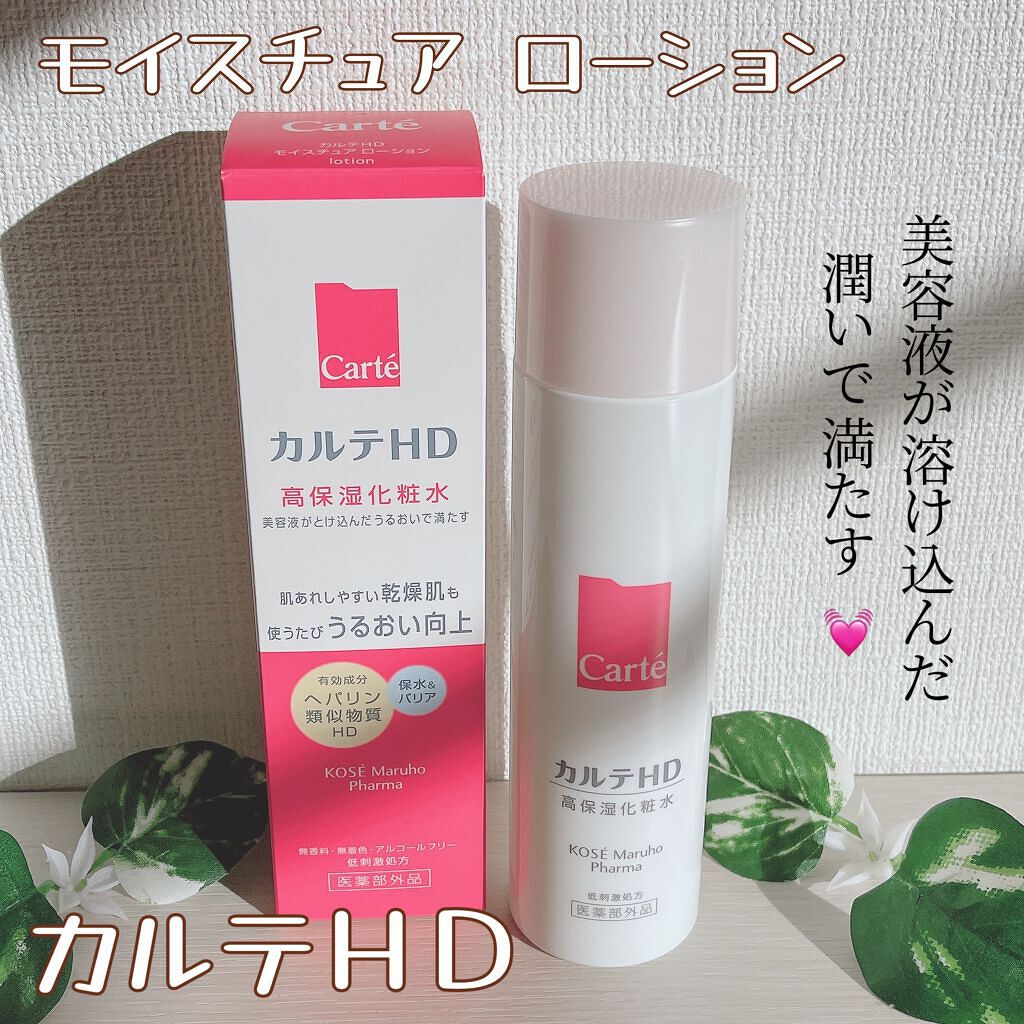 モイスチュア ローション/カルテHD/化粧水を使ったクチコミ(1枚目)
