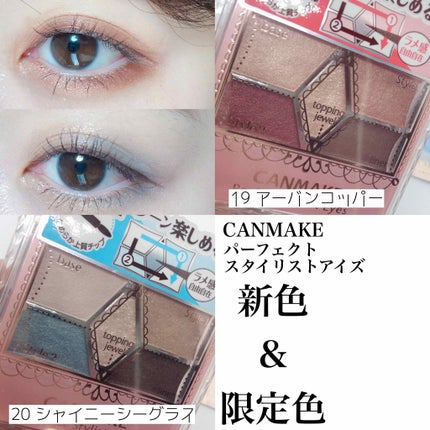 【旧品】パーフェクトスタイリストアイズ/キャンメイク/アイシャドウパレットを使ったクチコミ(1枚目)