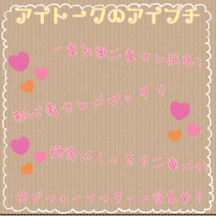 アイトーク/アイトーク/二重まぶた用アイテムを使ったクチコミ(1枚目)