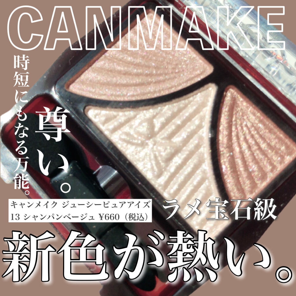 ジューシーピュアアイズ 13 シャンパンベージュ/キャンメイク/アイシャドウパレットを使ったクチコミ（1枚目）
