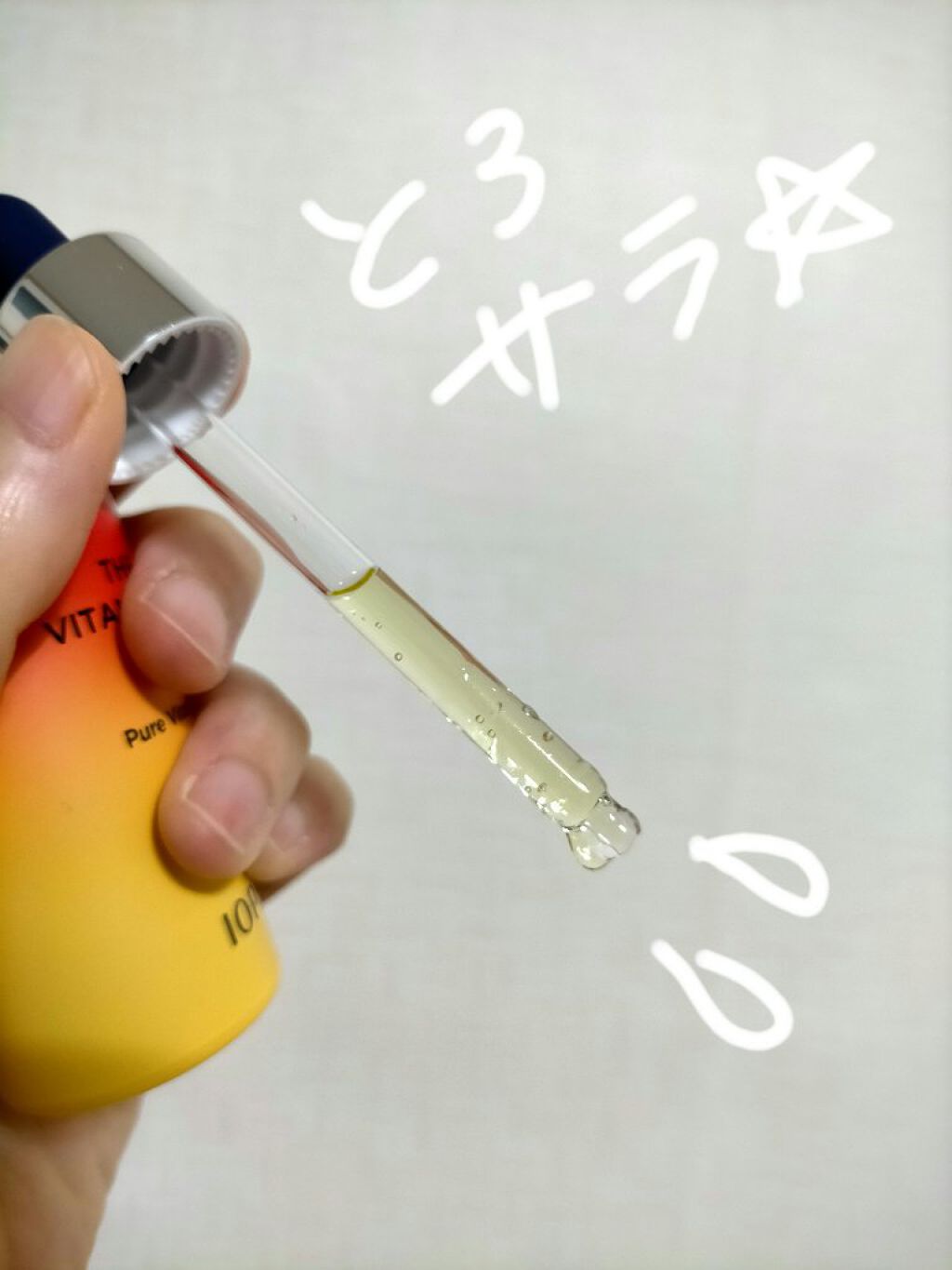 ザビタミンC23/IOPE/美容液を使ったクチコミ（2枚目）