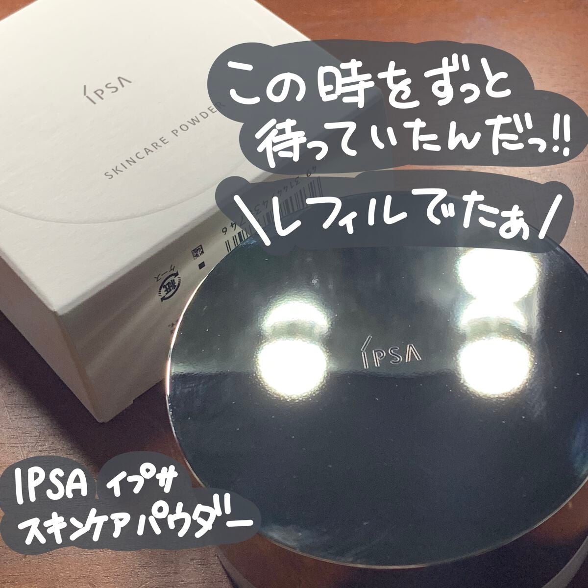 スキンケアパウダー/IPSA/プレストパウダーを使ったクチコミ(1枚目)