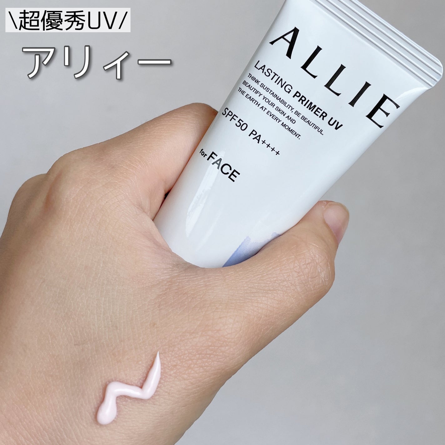 アリィー クロノビューティ ラスティングプライマーUV/アリィー/日焼け止めジェルを使ったクチコミ(1枚目)