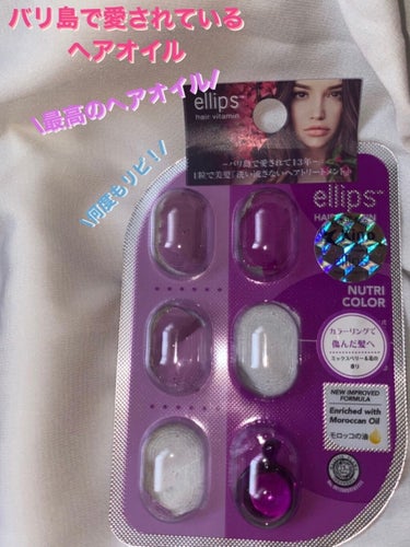 ヘアーオイル【ニュートリカラー】/ellips/ヘアオイルを使ったクチコミ（1枚目）