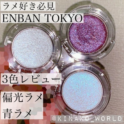 マルチグリッターカラー/ENBAN TOKYO/単色アイシャドウを使ったクチコミ(1枚目)