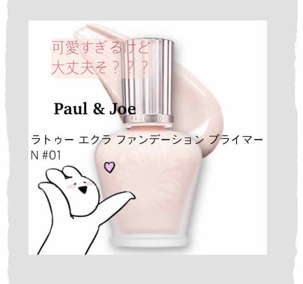 ラトゥー エクラ ファンデーション プライマー N/PAUL & JOE BEAUTE/化粧下地を使ったクチコミ(1枚目)