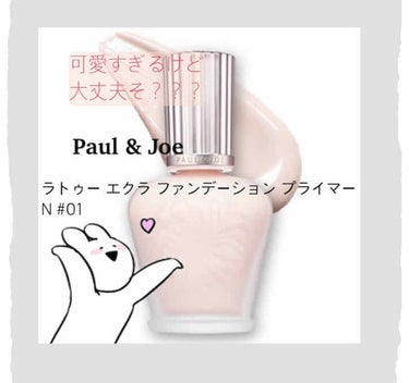 ラトゥー エクラ ファンデーション プライマー N/PAUL & JOE BEAUTE/化粧下地を使ったクチコミ（1枚目）