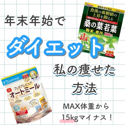 山本漢方製薬 桑の葉青汁100%のクチコミ「私が過去にmax体重から15キロ痩せた方法を紹介します!
まず初めに、短期間で痩せた訳ではな.....」(1枚目)