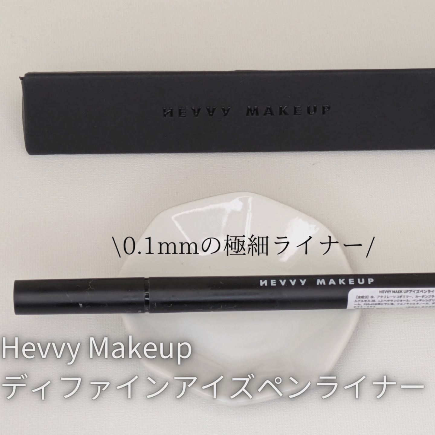 アイズペンライナー/Hevvy Makeup/リキッドアイライナーを使ったクチコミ（1枚目）