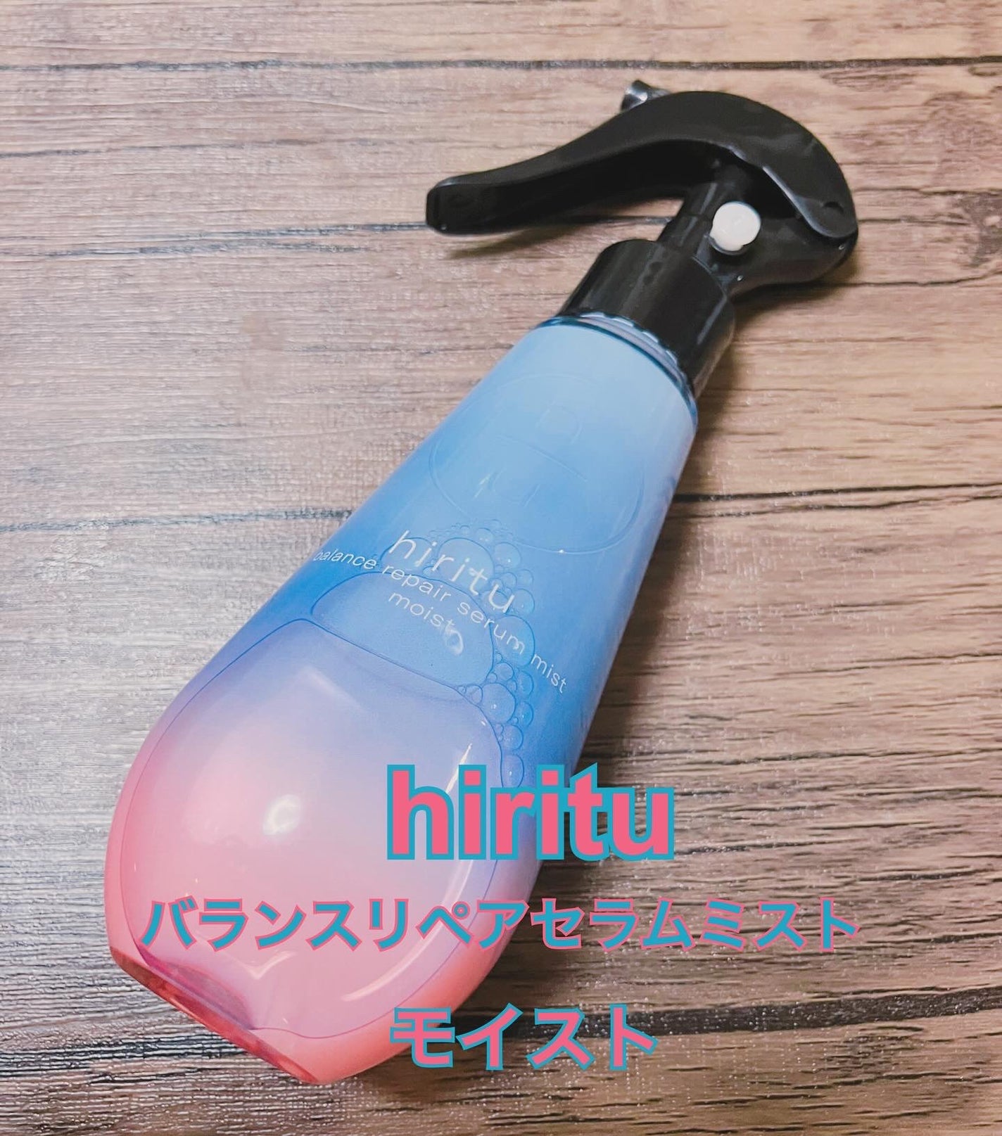 バランスリペアセラムミスト モイスト/hiritu/ヘアミストを使ったクチコミ(1枚目)