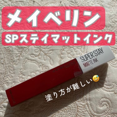 MAYBELLINE NEW YORK SPステイ マットインクのクチコミ「【発色は抜群🙆‍♀️だけど塗り方にコツが･･･😅】

✼••┈┈••✼••┈┈••✼••┈┈•.....」（2枚目）