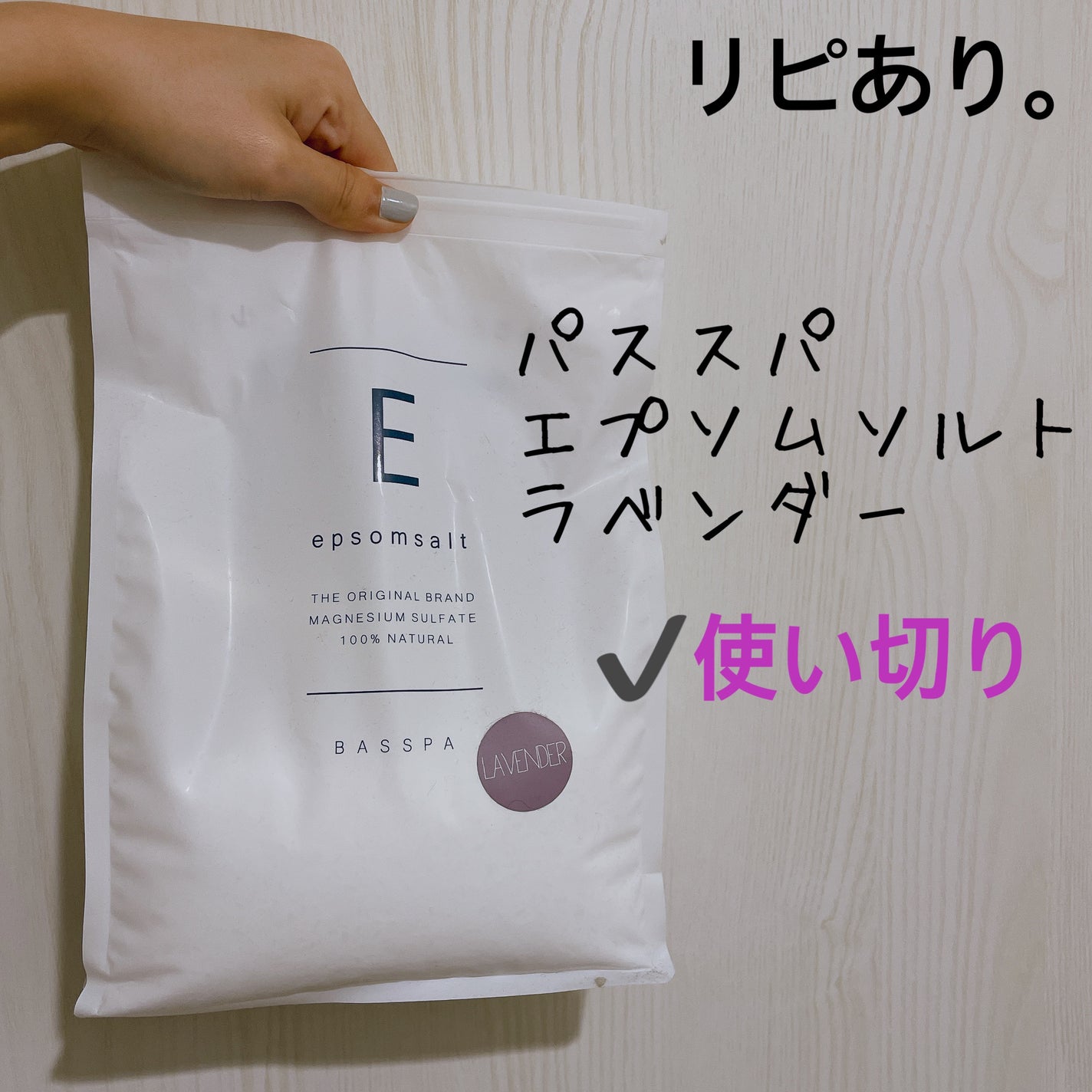 BASSPA エプソムソルト ラベンダー/BASSPA/無機塩系入浴剤を使ったクチコミ(1枚目)