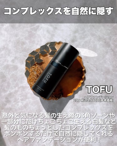 TOFU ヘアファンデーションのクチコミ「＼気になる生え際にも白髪にも！／




┈┈┈┈┈┈┈ ❁ ❁ ❁ ┈┈┈┈┈┈┈┈


T.....」（2枚目）