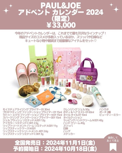 アドベント カレンダー 2024/PAUL & JOE BEAUTE/その他キットセットを使ったクチコミ(3枚目)