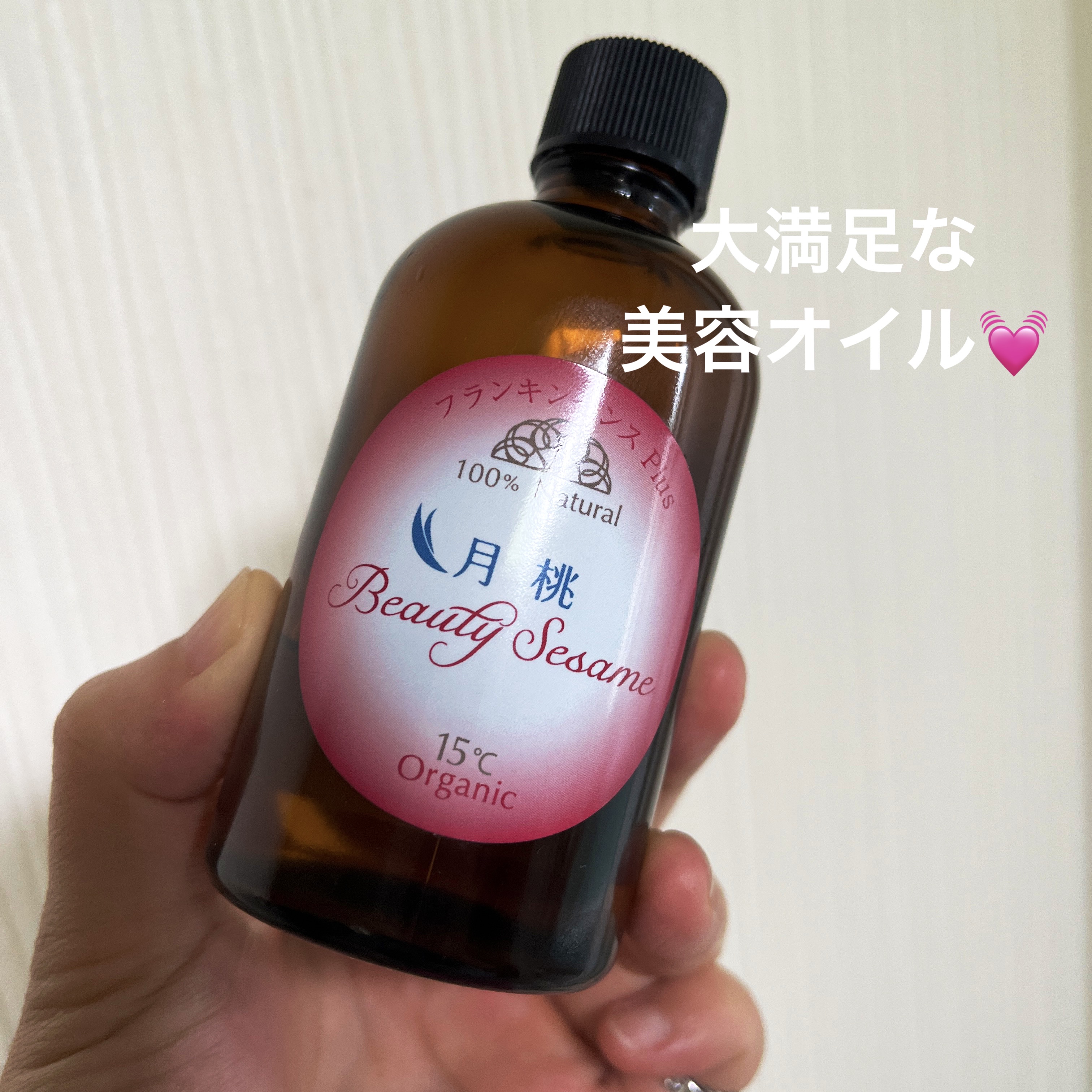 ビューティーセサミオイル 月桃plus/美ナチュラル/フェイスオイルを使ったクチコミ（1枚目）
