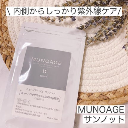 あずみ♡投稿ある方インスタもフォロバ♡ on LIPS 「1日一粒の飲む紫外線ケアサプリメント、ミューノアージュのサンノ..」(1枚目)