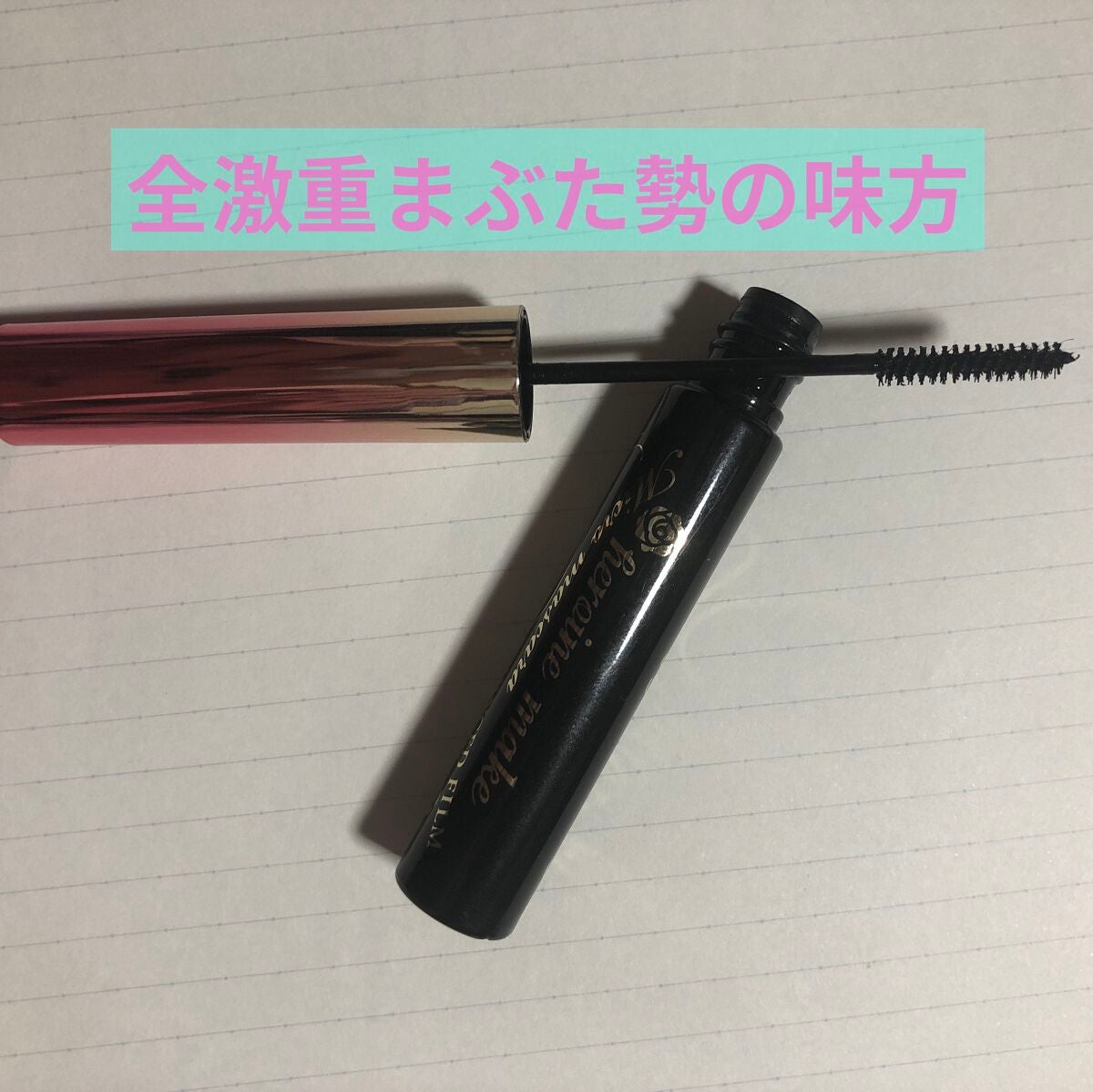 マイクロマスカラ アドバンストフィルム/ヒロインメイク/マスカラを使ったクチコミ(1枚目)