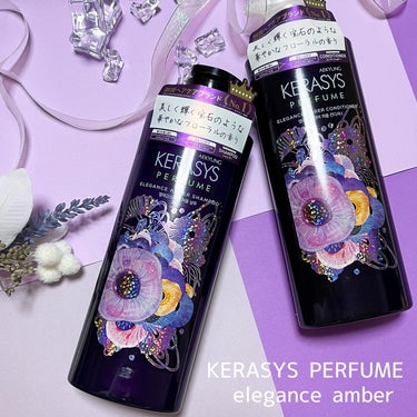 ケラシス
エレガンスアンバーパフュームシャンプー＆コンディショナーを使ってみたのでさっそくレビューします˗ˋˏ ♡ ˎˊ˗

KERASYS PERFUMEのライン商品は‪‪‪
”香水よりも優しく香る、