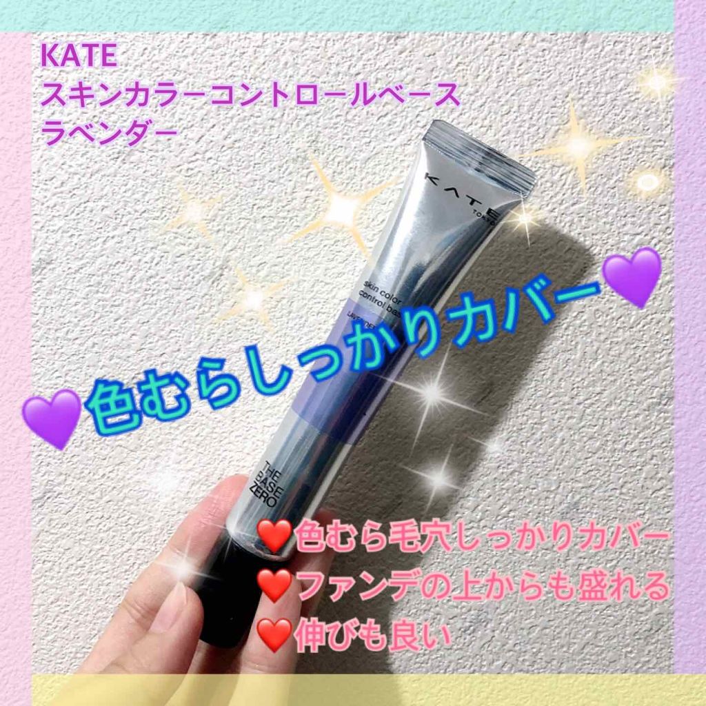 スキンカラーコントロールベース/KATE/化粧下地を使ったクチコミ（1枚目）
