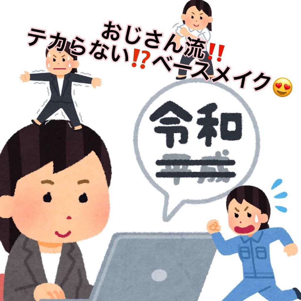 皮脂テカリ防止下地/CEZANNE/化粧下地を使ったクチコミ（1枚目）