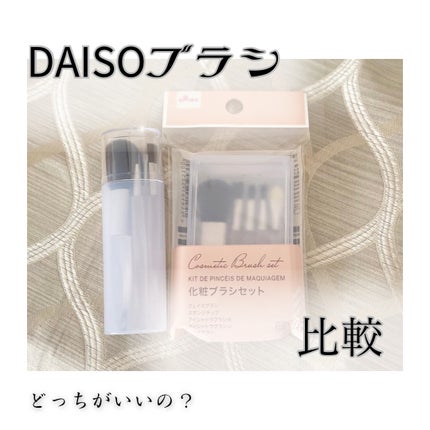 化粧ブラシ5点セットA/DAISO/メイクブラシを使ったクチコミ(1枚目)