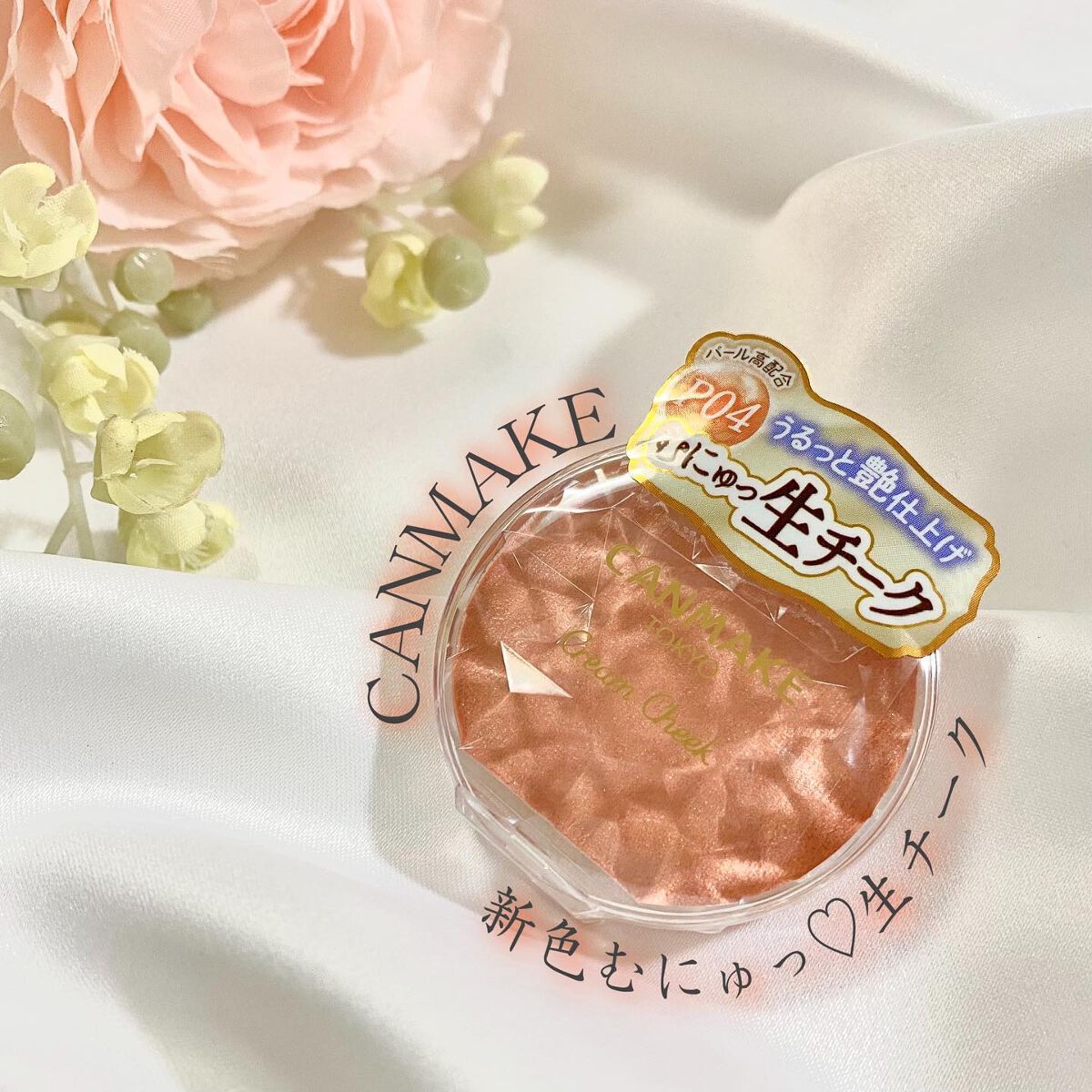 クリームチーク(パールタイプ)/キャンメイク/ジェル・クリームチークを使ったクチコミ（1枚目）