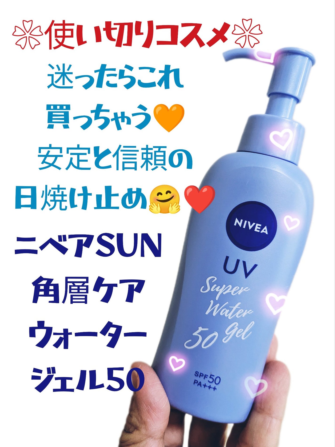 ニベアUV ウォータージェル SPF50/ニベア/日焼け止めジェルを使ったクチコミ(1枚目)