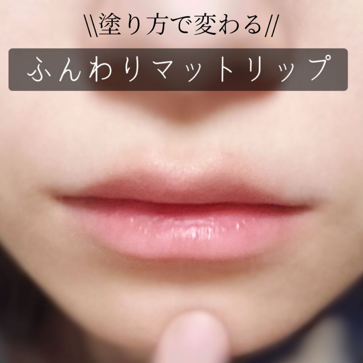 ジューシーパン ムースティント RD04　ストロベリー/A’pieu/リップティントを使ったクチコミ（1枚目）