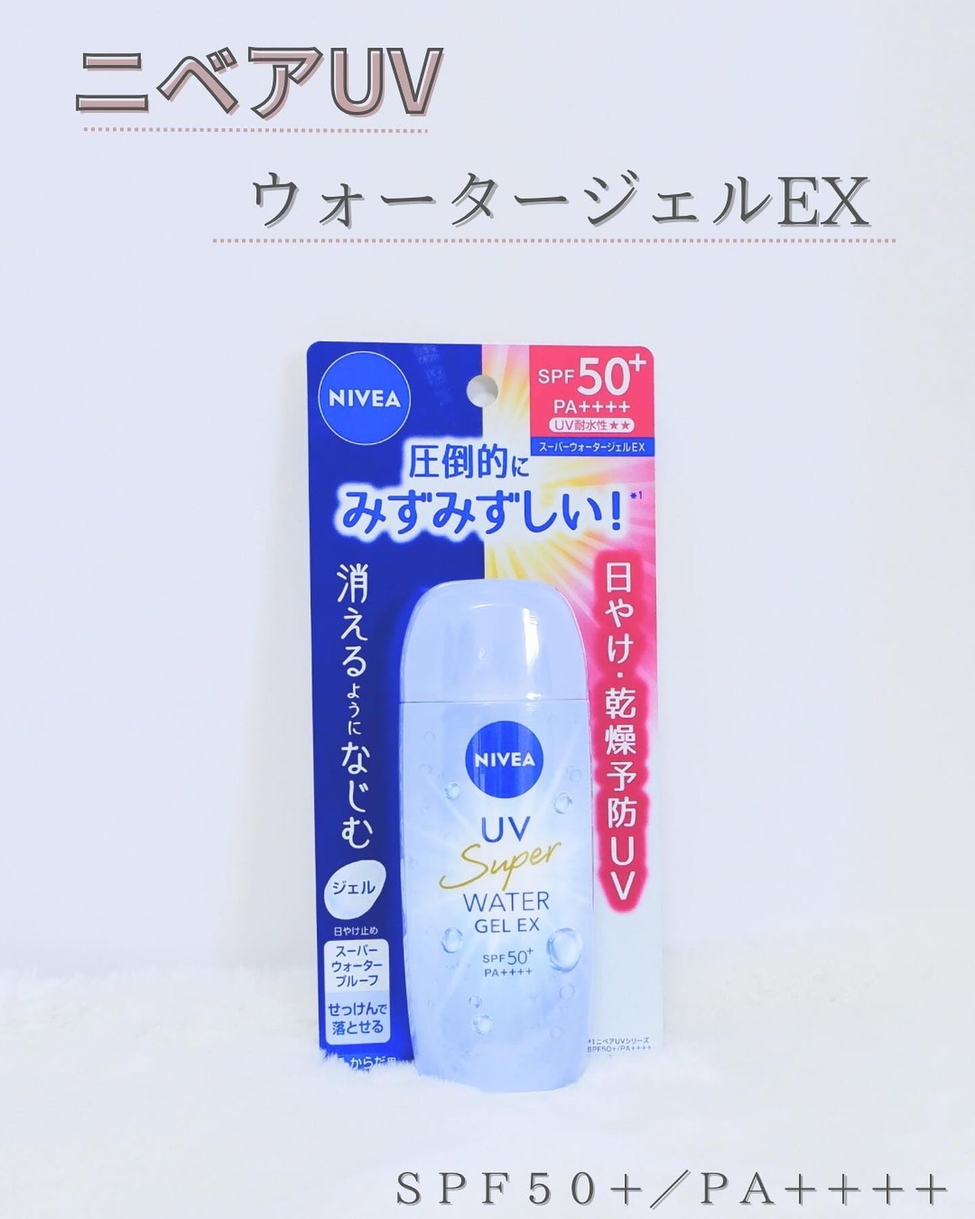 ニベアUV ウォータージェルEX/ニベア/日焼け止めジェルを使ったクチコミ(2枚目)