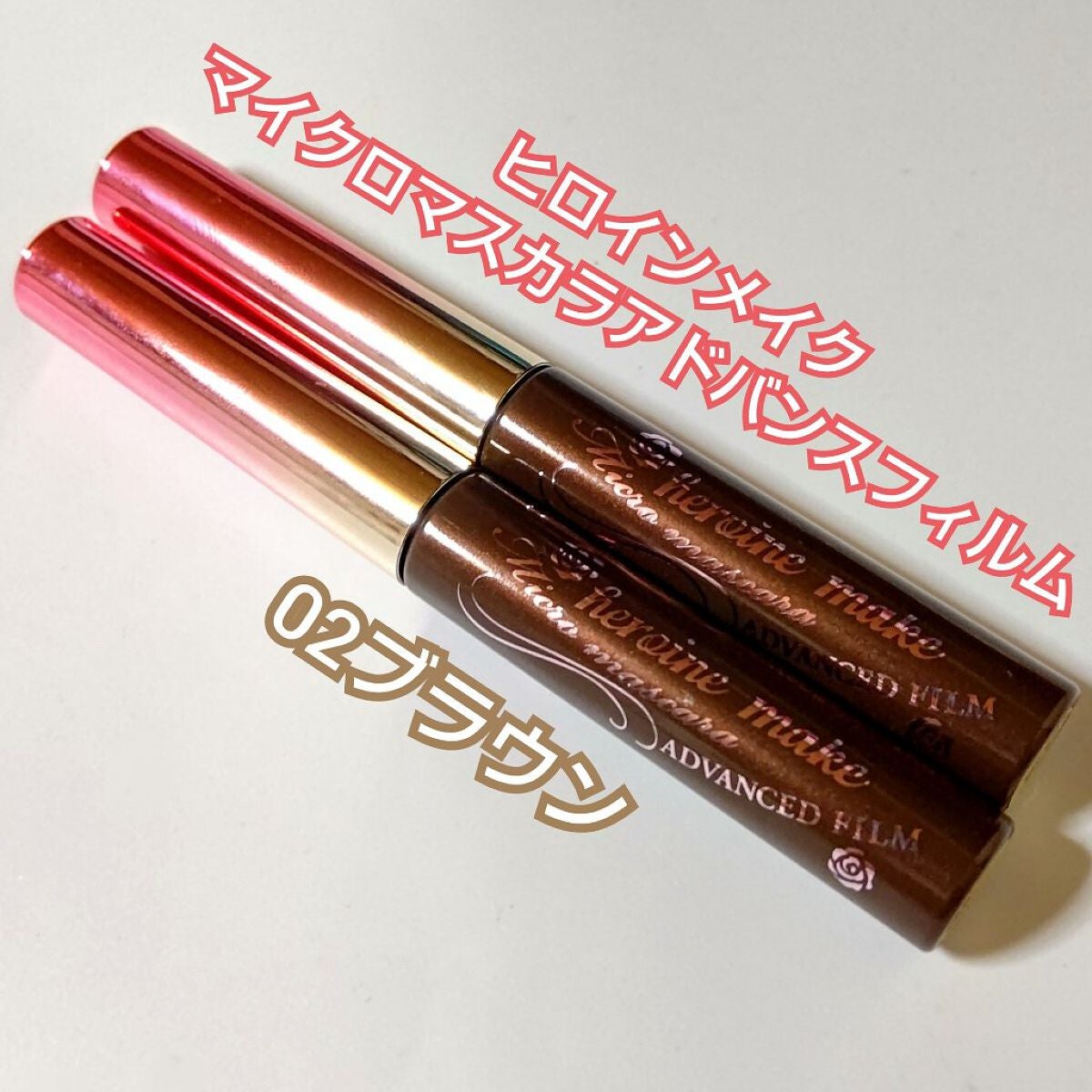 マイクロマスカラ アドバンストフィルム/ヒロインメイク/マスカラを使ったクチコミ(6枚目)