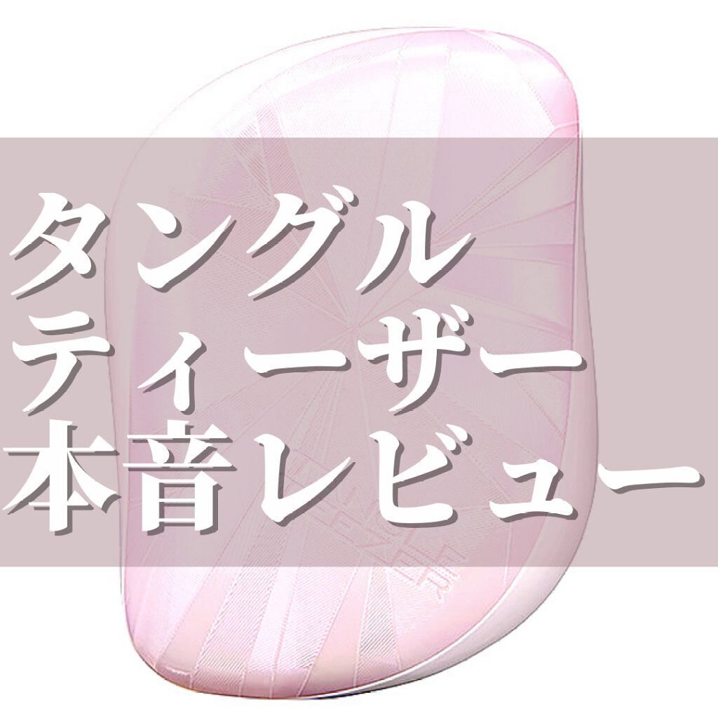 コンパクトスタイラー/TANGLE TEEZER/ヘアブラシを使ったクチコミ(1枚目)