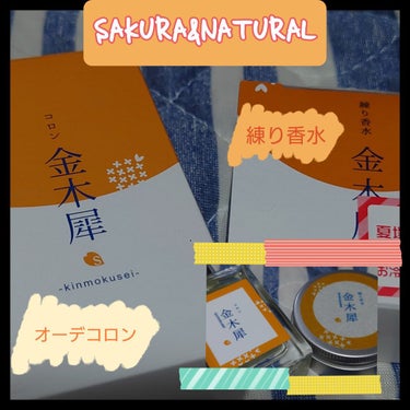 フレグランスクリーム 金木犀の香り/SAKURA&NATURAL/香水(その他)を使ったクチコミ（1枚目）