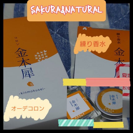 金木犀 オーデコロン/SAKURA&NATURAL/香水(レディース)を使ったクチコミ(1枚目)