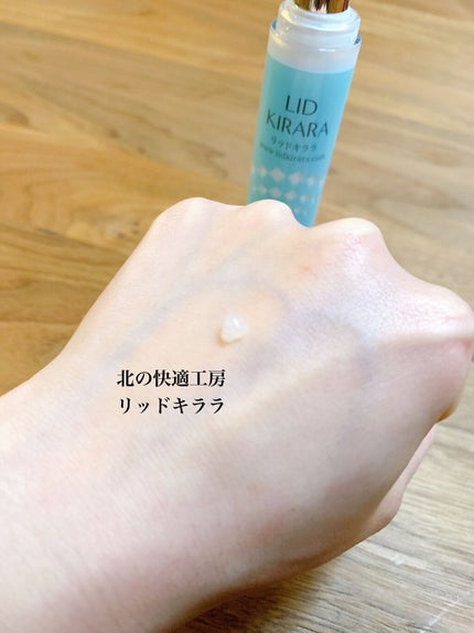 リッドキララ/北の快適工房/アイケア・アイクリームを使ったクチコミ(2枚目)
