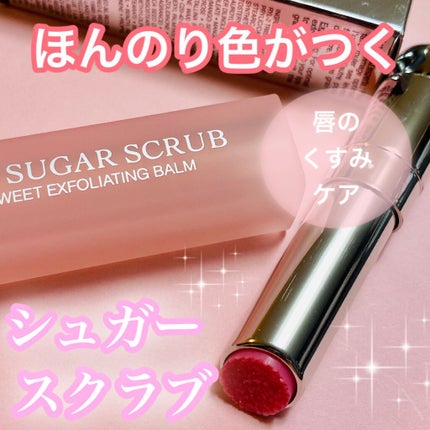 ディオール アディクト スクラブ&バーム/Dior/リップスクラブを使ったクチコミ(1枚目)